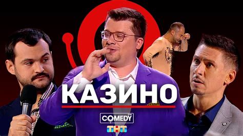 comedy club батрутдинов и харламов в казино